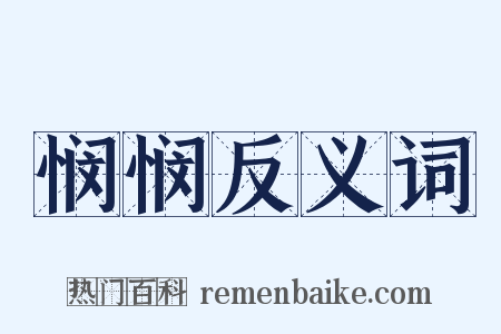悯悯反义词是什么意思的图片